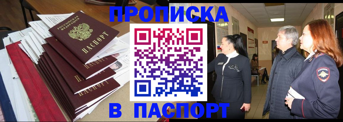 купить прописку в Лосино-Петровском